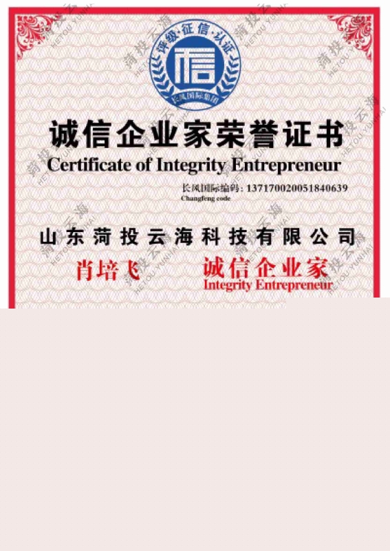 誠(chéng)信企業(yè)家榮譽(yù)證書(shū)