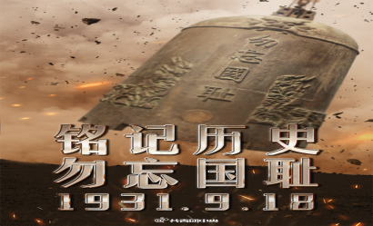 九一八！勿忘國殤，吾輩自強！