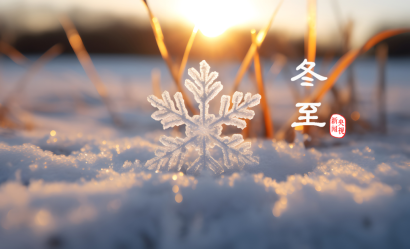 冬至丨心有暖陽(yáng)，何懼寒夜漫長(zhǎng)