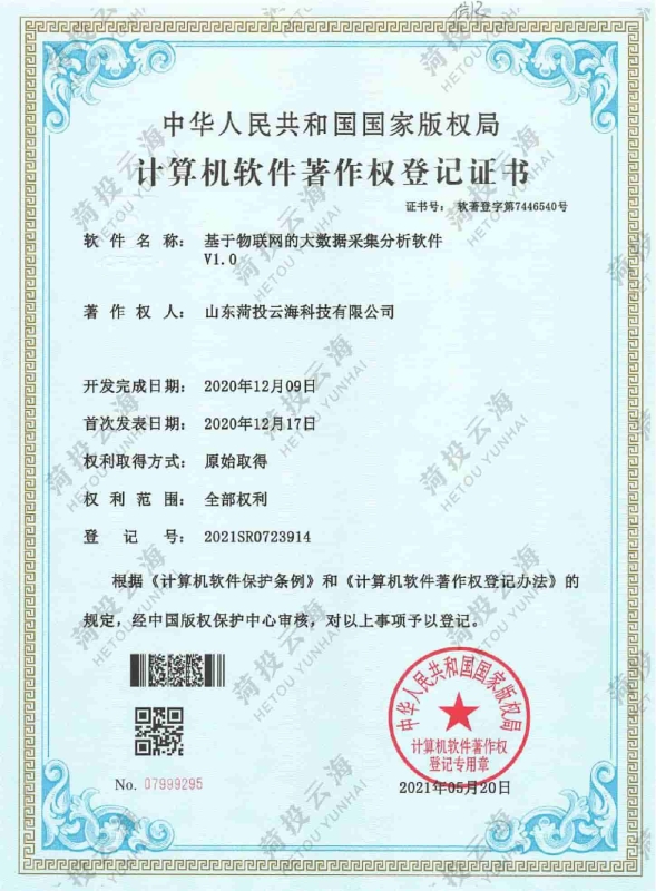 基于物聯(lián)網的大數(shù)據(jù)采集分析軟件V1.0