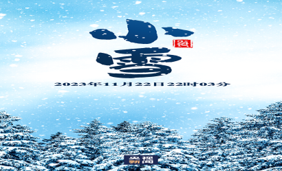 今日，小雪